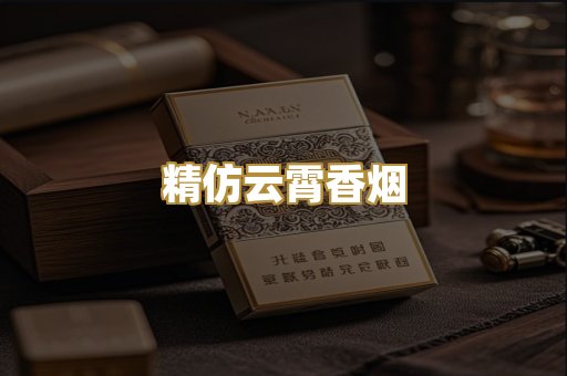 精仿云霄香烟